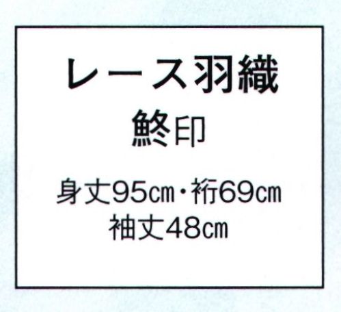 日本の歳時記 7841 レース羽織 鮗印  サイズ／スペック